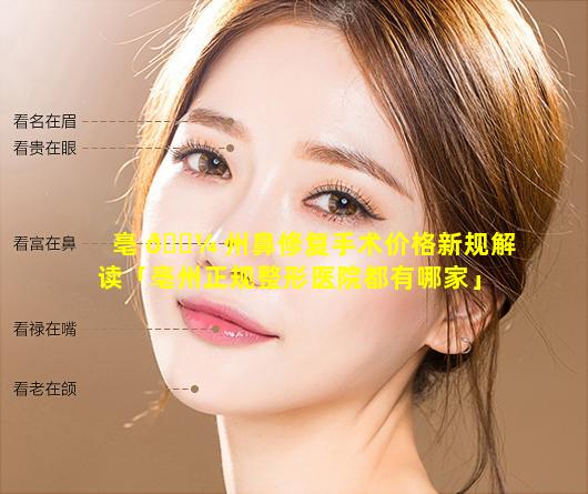 亳 🌼 州鼻修复手术价格新规解读「亳州正规整形医院都有哪家」